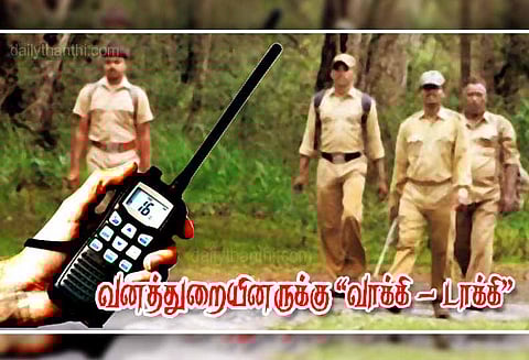 மாவட்டத்தில் வனத்துறையினருக்கு ‘வாக்கி-டாக்கி’ வழங்கப்படுமா?