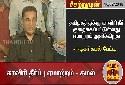காவிரியில் நீர் குறைக்கப்பட்டது எனக்கு ஏமாற்றம் அளிக்கிறது; கமல்ஹாசன்