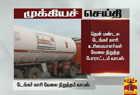 கியாஸ் டேங்கர் லாரி உரிமையாளர்களின் 5 நாள் தொடர் வேலை நிறுத்தம் வாபஸ்