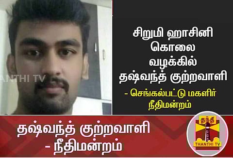 சிறுமி ஹாசினி கொலை வழக்கில் தஷ்வந்த் குற்றவாளி என நீதிமன்றம் அறிவிப்பு