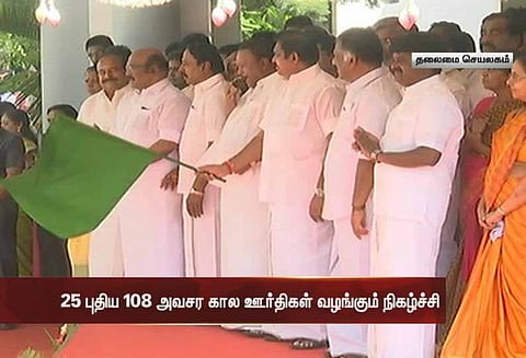 25 புதிய 108 அவசர கால ஊர்திகள் வழங்கும் நிகழ்ச்சி - முதலமைச்சர் பழனிசாமி தொடங்கிவைத்தார்