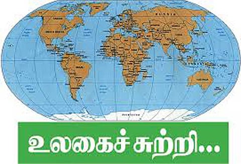 உலகைச்சுற்றி...