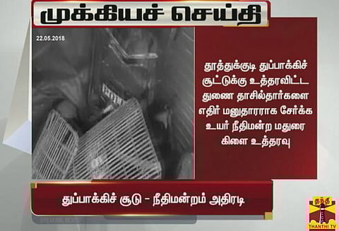 தூத்துக்குடி துப்பாக்கிச்சூடு சம்பவம்: துணை தாசில்தார்களை எதிர் மனுதாரராக சேர்க்க உயர் நீதிமன்றம் மதுரை கிளை உத்தரவு