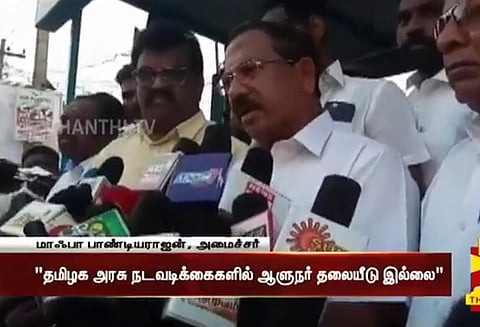 அரசாங்கம் மீது குறை கூறாமல் ஆய்வுகள் நடத்தி அரசை ஊக்கப்படுத்துகிறார் ஆளுநர்; அமைச்சர் பாண்டியராஜன் பேட்டி