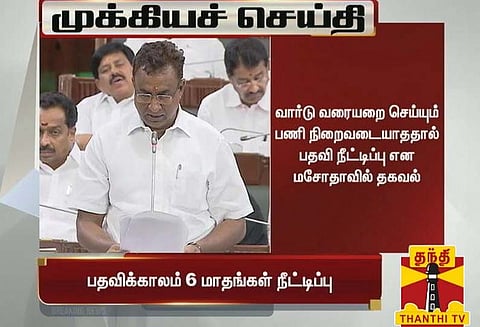 உள்ளாட்சி தனி அலுவலர்களின் பதவிக்காலம் 4-வது முறையாக நீட்டிப்பு; சட்டத்திருத்த மசோதா நிறைவேற்றம்