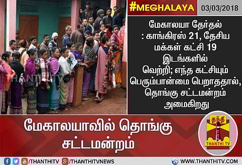 மேகாலயா: எந்த கட்சிக்கும் பெரும்பான்மை இல்லை, தொங்கு சட்டமன்றம் அமைகிறது