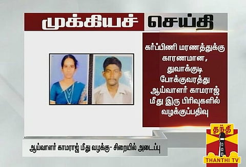 கர்ப்பிணிப் பெண் மரணத்துக்கு காரணமான போக்குவரத்து காவல் ஆய்வாளர் திருச்சி மத்திய சிறையில் அடைப்பு