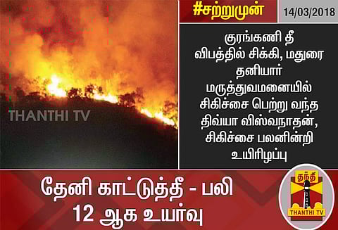 குரங்கணி தீ விபத்து: பலியானோர் எண்ணிக்கை 12 ஆக அதிகரிப்பு