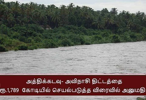 தமிழக பட்ஜெட் : அத்திக்கடவு- அவிநாசி திட்டத்தை ரூ.1,789 கோடியில் செயல்படுத்த விரைவில் அனுமதி வழங்கப்படும்