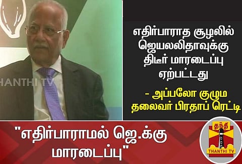 ஜெயலலிதா சிகிச்சையின் போது மருத்துவமனை சிசிடிவி கேமராக்கள் நிறுத்தப்பட்டன- பிரதாப் ரெட்டி