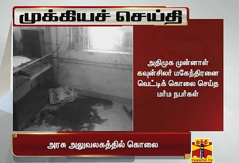 வேலூர் அருகே அதிமுக முன்னாள் கவுன்சிலர் வெட்டிக் கொலை