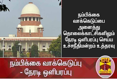 கர்நாடகா சட்டப்பேரவை நம்பிக்கை வாக்கெடுப்பை நேரலையில் ஒளிபரப்ப வேண்டும் -சுப்ரீம் கோர்ட்டு
