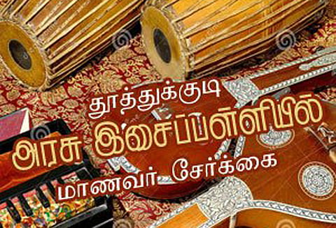 அரசு இசைப்பள்ளியில் மாணவர்கள் சேர்க்கை இன்று முதல் தொடக்கம்