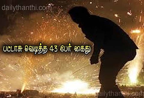 திண்டுக்கல், தேனி மாவட்டத்தில்: கோர்ட்டு உத்தரவை மீறி பட்டாசு வெடித்த 43 பேர் கைது