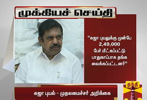 கஜா புயலுக்கு 45 பேர் உயிரிழந்தது வேதனை அளிக்கிறது; முதல் அமைச்சர் அறிக்கை