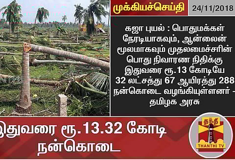 முதல் அமைச்சர் பொது நிவாரண நிதிக்கு ரூ.13.32 கோடி நன்கொடை வரவு