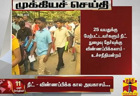 25 வயதுக்கு மேற்பட்டவர்களும் நீட் நுழைவு தேர்வுக்கு விண்ணப்பிக்கலாம் : உச்சநீதிமன்றம்