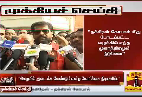 நக்கீரன் கோபாலை நீதிமன்ற காவலில் வைக்க எழும்பூர் நீதிமன்றம் மறுப்பு