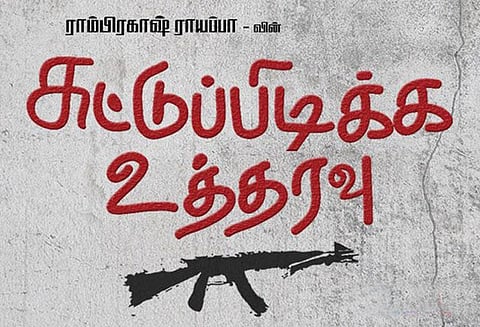 சுட்டுப்பிடிக்க உத்தரவு