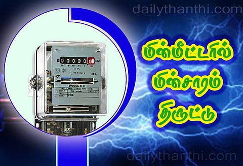 மின் மீட்டரில் தில்லுமுல்லு செய்து மின்சாரம் திருட்டு