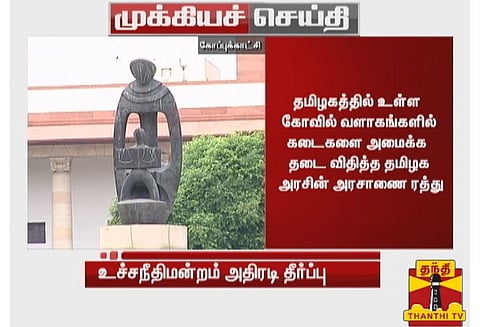 தமிழகத்தில் உள்ள கோவில் வளாகங்களில் கடைகள் அமைக்க தடை விதித்த தமிழக அரசின் அரசாணை ரத்து