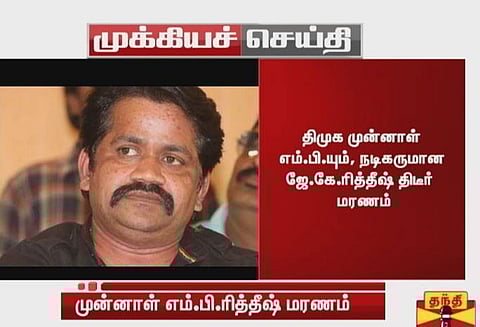 நடிகர் மற்றும் முன்னாள் எம்.பி.யான ஜே.கே. ரித்தீஷ் காலமானார்