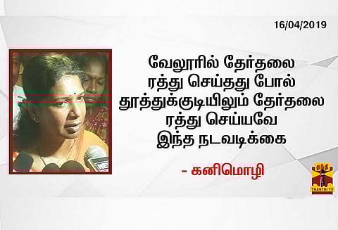 வருமான வரித்துறை சோதனை நிறைவு: தேர்தலை ரத்து செய்ய சதி - தி.மு.க. வேட்பாளர் கனிமொழி