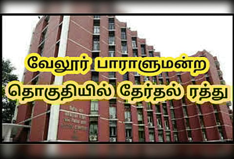 வேலூர் நாடாளுமன்ற தொகுதி தேர்தல் ரத்து: பறக்கும்படையினர் வேறு தொகுதிக்கு மாற்றம்