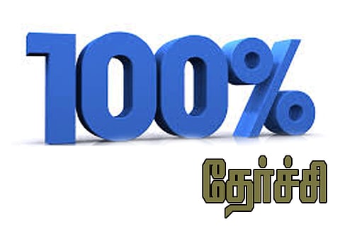 49 பள்ளிகள் 100 சதவீதம் தேர்ச்சி