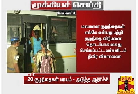 குழந்தைகள் விற்பனை விவகாரத்தில் மேலும் 3 பெண்கள் கைது