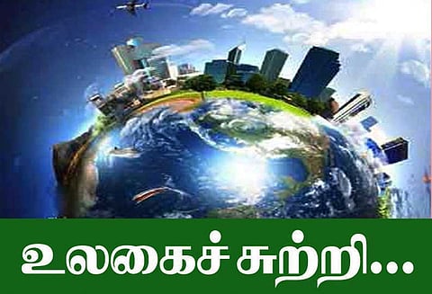 உலகைச்சுற்றி...