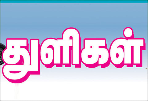 துளிகள்