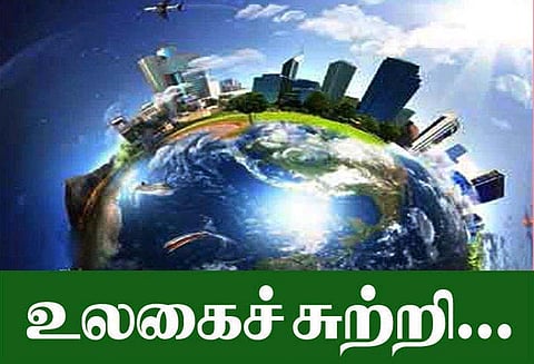 உலகைச்சுற்றி...