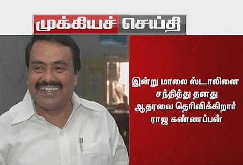 அ.தி.மு.க. முன்னாள் அமைச்சர் ராஜகண்ணப்பன் தி.மு.க.வுக்கு ஆதரவு வழங்க முடிவு