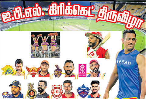 ஐ.பி.எல். கிரிக்கெட் திருவிழா