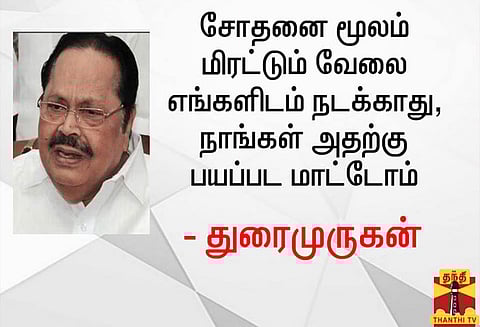 எனது மகனின் வெற்றியை திசை திருப்பவே வருமான வரி துறை சோதனை; துரைமுருகன் விளக்கம்