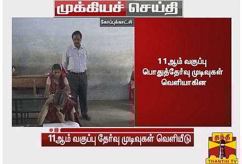 பிளஸ் -1 தேர்வு முடிவுகள் வெளியீடு: தேர்ச்சி விகிதம் 95 சதவீதம், ஈரோடு மாவட்டம் முதலிடம்