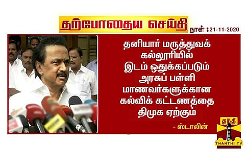 மருத்துவக் கல்லூரியில் இடம் ஒதுக்கப்படும் அரசுப் பள்ளி மாணவர்களுக்கான கல்விக் கட்டணத்தை தி.மு.க ஏற்கும் - மு.க.ஸ்டாலின் அறிவிப்பு