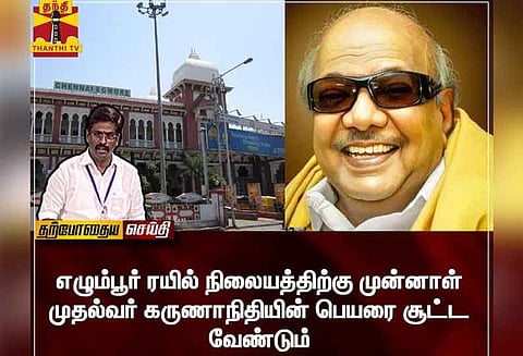 எழும்பூர் ரயில் நிலையத்திற்கு கருணாநிதியின் பெயரை சூட்ட வேண்டும் - சட்டபேரவையில் கோரிக்கை