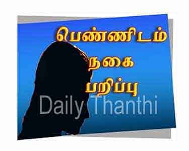 ஊரப்பாக்கத்தில் நடந்து சென்ற பெண்ணிடம் 8 பவுன் தங்கச்சங்கலி பறிப்பு