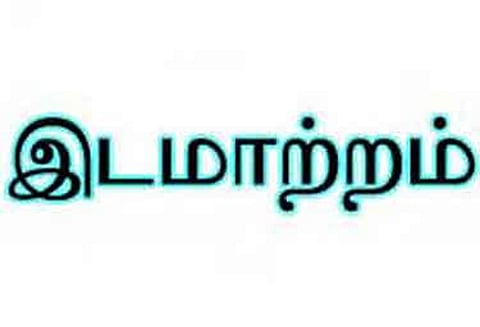 சென்னை புதிய கலெக்டராக அன்புச் செல்வன் நியமனம்; 17 ஐ.ஏ.எஸ். அதிகாரிகள் திடீர் இடமாற்றம்