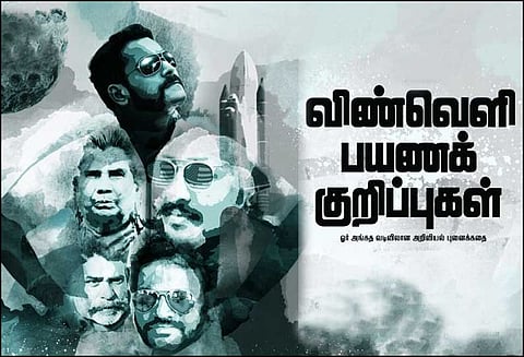 விண்வெளிப் பயணக் குறிப்புகள்