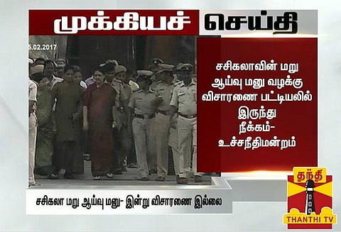 சசிகலாவின் மறு ஆய்வு மனு வழக்கு விசாரணை பட்டியலில் இருந்து நீக்கம்: உச்சநீதிமன்றம்
