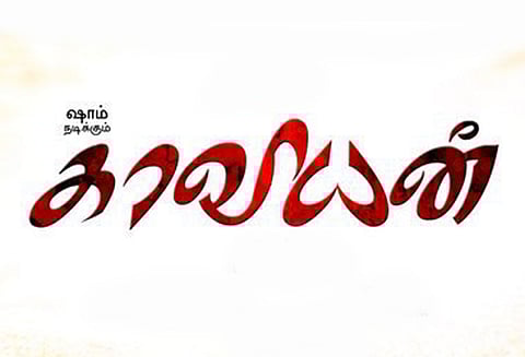 ‘காவியன்’ படக்குழுவினருக்கு சரத்குமார் பாராட்டு!