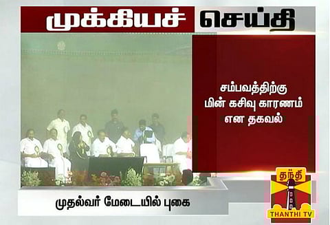 வேலூரில் முதல் அமைச்சர் பழனிச்சாமி பேசிய மேடையில் மின் கசிவு ஏற்பட்டதால் பரபரப்பு