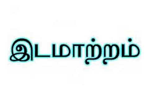 ஐ.ஏ.எஸ். அதிகாரிகள் இடமாற்றம்