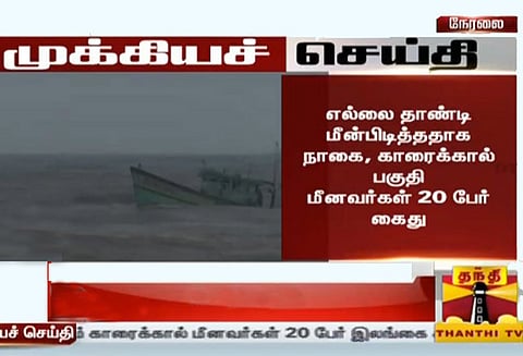 எல்லை தாண்டி மீன் பிடித்ததாக 20 தமிழக மீனவர்களை கைது செய்தது இலங்கை கடற்படை