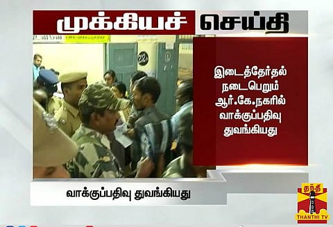 ஆர்.கே. நகர் இடைத்தேர்தல் வாக்கு பதிவு தொடங்கியது