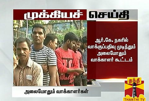 ஆர்.கே. நகரில் வாக்குப்பதிவு முடிந்தும் வாக்காளர்கள் கூட்டம் அலைமோதுகிறது