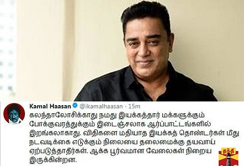 மக்கள், போக்குவரத்திற்கு இடையூறாக ரசிகர்கள் ஆர்ப்பாட்டங்களில் ஈடுபட கூடாது: நடிகர் கமல்ஹாசன்